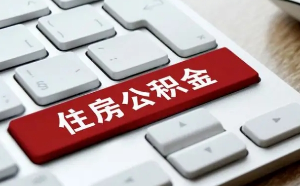 公积金都需要什么手续-贵港公积金代办平台